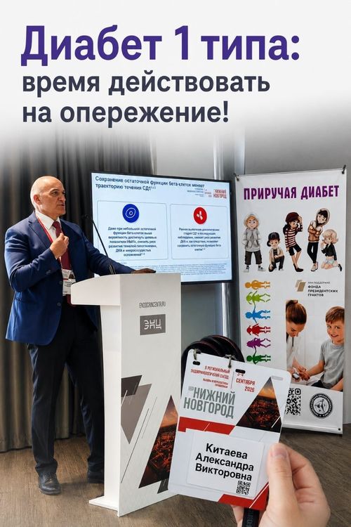 Доклад «Диабет 1 типа: время действовать на опережение!»